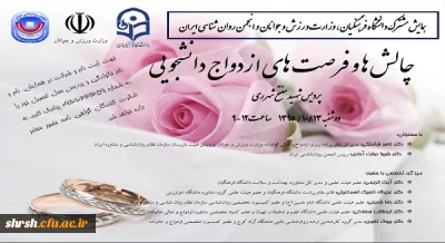 همایش چالش ها و فرصت های ازدواج دانشجویی