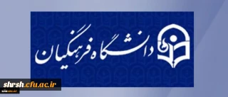 انعقاد تفاهم نامه همکاری میان دانشگاه فرهنگیان و دانشگاه خوارزمی