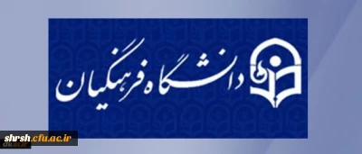 انعقاد تفاهم نامه همکاری میان دانشگاه فرهنگیان و دانشگاه خوارزمی
