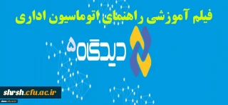فایل های راهنمای اتوماسیون اداری دیدگاه ورژن پنج
همکاران گرامی می توانند فایل ها را از روی سایت ودر ضمیمه دانلود نمایند