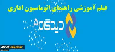 فایل های راهنمای اتوماسیون اداری دیدگاه ورژن پنج
همکاران گرامی می توانند فایل ها را از روی سایت ودر ضمیمه دانلود نمایند