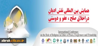 همایش بین المللی نقش ادیان در اخلاق صلح، عفو و دوستی