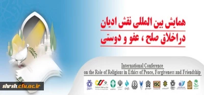 همایش بین المللی نقش ادیان در اخلاق صلح، عفو و دوستی