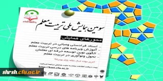 سومین همایش ملی تربیت معلم در دانشگاه شیراز