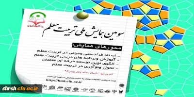 سومین همایش ملی تربیت معلم در دانشگاه شیراز