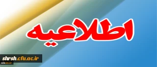 ثبت نام پذیرفته شدگان تکمیل ظرفیت سال تحصیلی 96-1395 دانشگاه فرهنگیان
همچنین مدارک لازم جهت ثبت نام