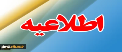 ثبت نام پذیرفته شدگان تکمیل ظرفیت سال تحصیلی 96-1395 دانشگاه فرهنگیان
همچنین مدارک لازم جهت ثبت نام