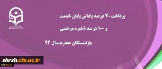 پرداخت 40 درصد پاداش پایان خدمت و 100 درصد ذخیره مرخصی بازنشستگان سال 94