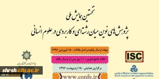 نخستین همایش ملی
پژوهش های نوین میان رشته ای و کاربردی در علوم انسانی