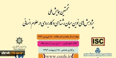 نخستین همایش ملی
پژوهش های نوین میان رشته ای و کاربردی در علوم انسانی