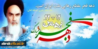 دهه فجر انقلاب اسلامی گرامی باد