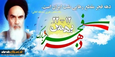 دهه فجر انقلاب اسلامی گرامی باد