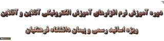 دوره آموزش نرم افزارهای آموزش الکترونیکی آنلاین و آفلاین ویژه اساتید هیئت علمی دانشگاه فرهنگیان