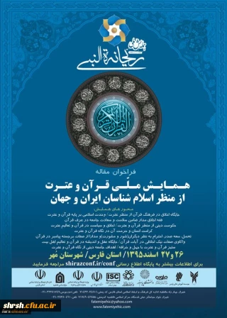 همایش ملی قرآن و عترت از منظر اسلام شناسان ایران و جهان