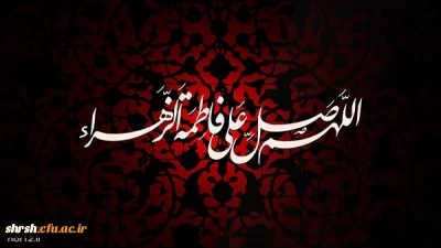 دهه فاطمیه و شهادت حضرت فاطمه مرضیه تسلیت باد