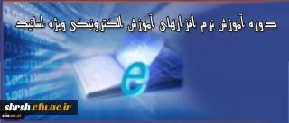 دوره آموزشی ویژه اساتید دانشگاه فرهنگیان
برگزاری دوره آموزش نرم افزارهای آموزش الکترونیکی آنلاین و آفلاین