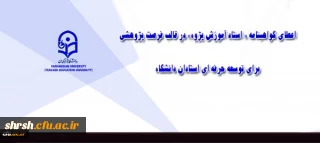 تصویب اعطای فرصت پژوهشی منجر به گواهینامه استاد آموزش پژوه برای توسعه حرفه ای استادان دانشگاه
