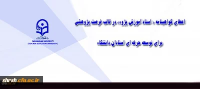 تصویب اعطای فرصت پژوهشی منجر به گواهینامه استاد آموزش پژوه برای توسعه حرفه ای استادان دانشگاه
