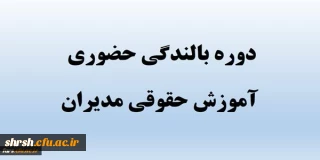 دوره بالندگی (آموزش حقوقی مدیران 1 ) به صورت حضوری و منطقه ای
ویژه همکاران شاغل در استانهای فارس – بوشهر – کهگیلویه و بویراحمد – خوزستان