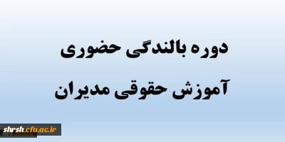 دوره بالندگی (آموزش حقوقی مدیران 1 ) به صورت حضوری و منطقه ای
ویژه همکاران شاغل در استانهای فارس – بوشهر – کهگیلویه و بویراحمد – خوزستان