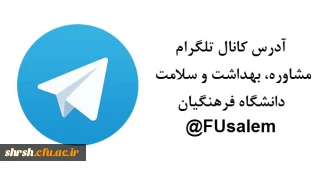آدرس کانال تلگرام
مشاوره، بهداشت و سلامت دانشگاه فرهنگیان