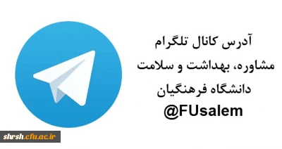آدرس کانال تلگرام
مشاوره، بهداشت و سلامت دانشگاه فرهنگیان