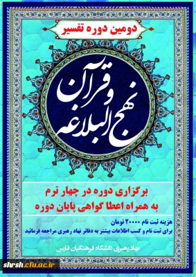 ثبت نام دومین دوره تفسیر قرآن و نهج البلاغه، دانشجویان علاقه مندان جهت ثبت نام به دفاتر نهاد رهبری مرکز خود مراجعه نمایند