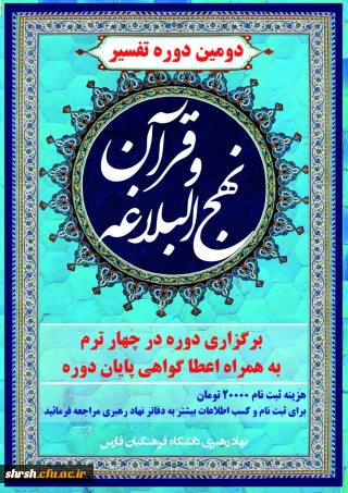 ثبت نام دومین دوره تفسیر قرآن و نهج البلاغه، دانشجویان علاقه مندان جهت ثبت نام به دفاتر نهاد رهبری مرکز خود مراجعه نمایند