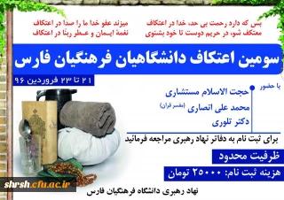 ثبت نام سومین اعتکاف دانشگاهیان دانشگاه فرهنگیان فارس