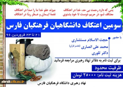 ثبت نام سومین اعتکاف دانشگاهیان دانشگاه فرهنگیان فارس