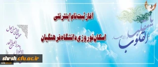 ثبت نام اینترنتی اسکان نوروزی دانشگاه فرهنگیان آغاز شد