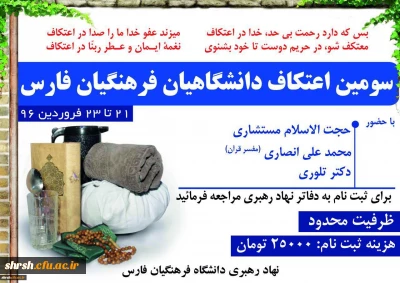 ثبت نام سومین اعتکاف دانشگاهیان دانشگاه فرهنگیان فارس