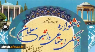 بیست هفتمن جشنواره فرهنگی اجتماعی دانشجو معلمان دانشگاه فرهنگیان
