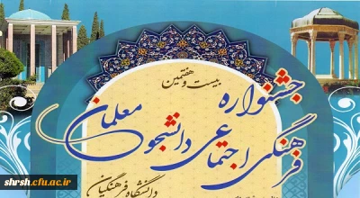 بیست هفتمن جشنواره فرهنگی اجتماعی دانشجو معلمان دانشگاه فرهنگیان