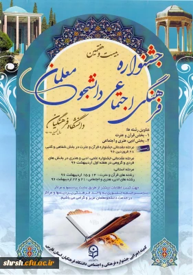 موفقیت تعدادی از دانشجومعلمان پردیس شهید رجایی فارس در راهیابی به مرحله کشوری بیست وهفتمین جشنواره فرهنگی اجتماعی و هنری دانشگاه فرهنگیان