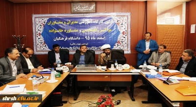 برگزاری اولین کارگاه آموزشی مدیران و مشاوران مراکز راهنمایی و مشاوره خانواده
در پردیس شهید رجایی