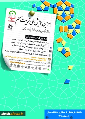 تمدید فرصت ارسال مقالات به سومین همایش ملی تربیت معلم