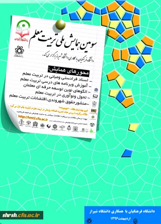 تمدید فرصت ارسال مقالات به سومین همایش ملی تربیت معلم