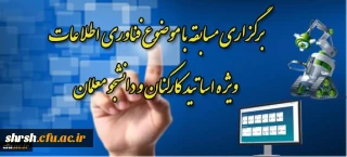 مرکز هوشمند سازی دانشگاه فرهنگیان برگزار می کند:
مسابقه تولید محتوای آموزشی ویژه اساتید و دانشجو معلمان