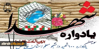 یادواره 100 شهید دانشجو معلم استان فارس
و سالگرد تدفین شهدای گمنام پردیس شهید باهنر