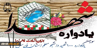 یادواره 100 شهید دانشجو معلم استان فارس
و سالگرد تدفین شهدای گمنام پردیس شهید باهنر