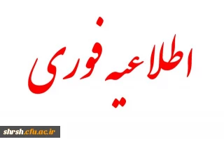 اطلاعیه 
پیرامون تشکیل کلاس های پایان سال