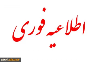 اطلاعیه 
پیرامون تشکیل کلاس های پایان سال