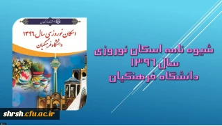 شیوه نامه اسکان نوروزی سال 1396 دانشگاه فرهنگیان