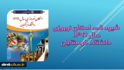 شیوه نامه اسکان نوروزی سال 1396 دانشگاه فرهنگیان