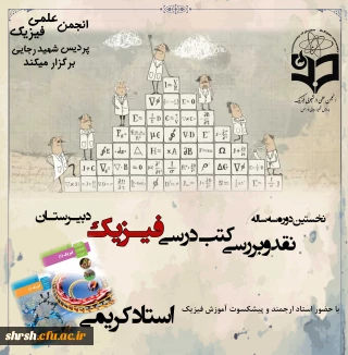 دوره سه ساله ی نقد و بررسی کتب فیزیک دبیرستان