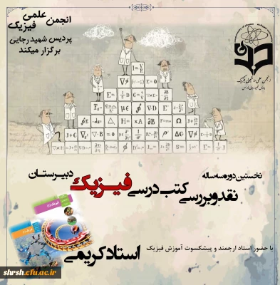 دوره سه ساله ی نقد و بررسی کتب فیزیک دبیرستان