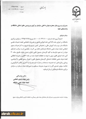 تشکیل هیات بدوی انتظامی اعضای علمی دانشگاه