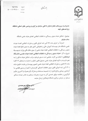 تشکیل هیات بدوی انتظامی اعضای علمی دانشگاه
 3