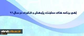اهم برنامه های معاونت پژوهش و فناوری در سال 96